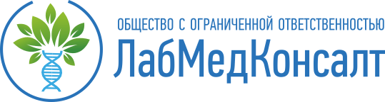 ЛабМедКонсалт